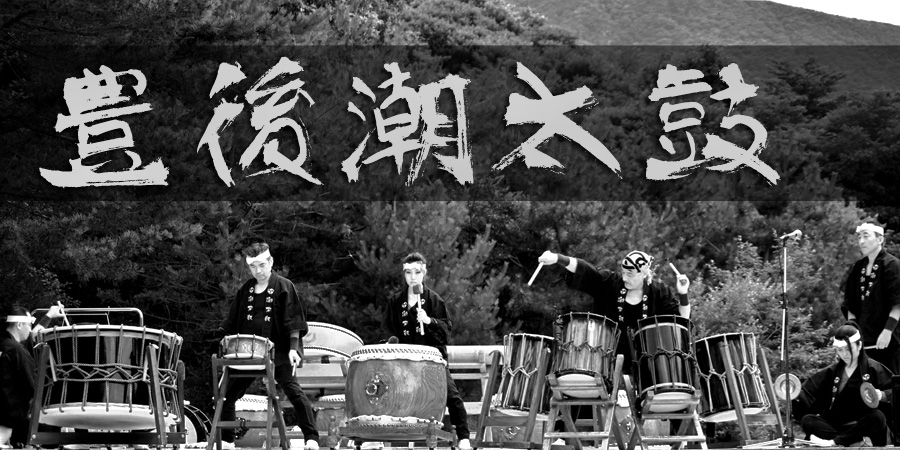 豊後潮太鼓